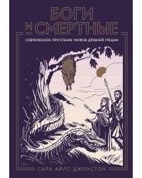 Боги и смертные: Современное прочтение мифов Древней Греции