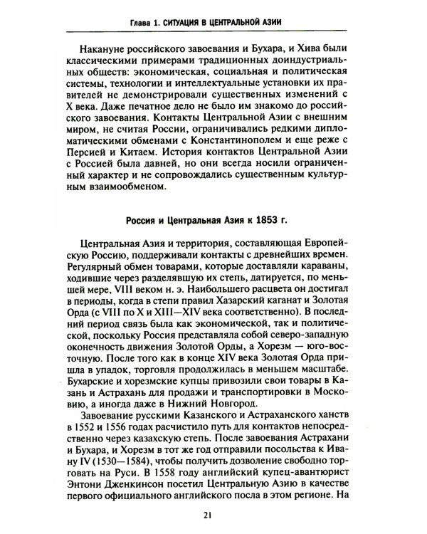 Россия в Центральной Азии. Бухарский эмират и Хивинское ханство при власти императоров и большевиков 1865-1924