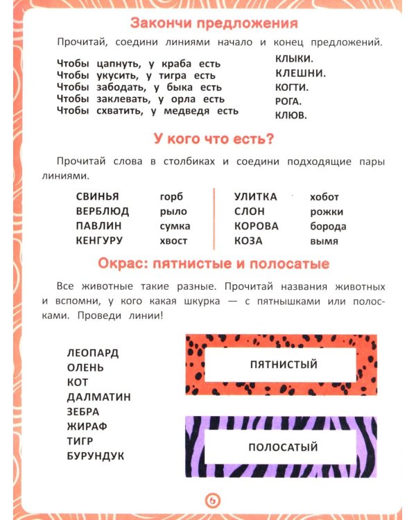 Животные: книга-тренажер по развитию речи и логики