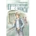 Читаем всей семьей Путешественник с багажом