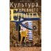 Культура Древнего Египта. Материальное и духовное наследие народов долины Нила