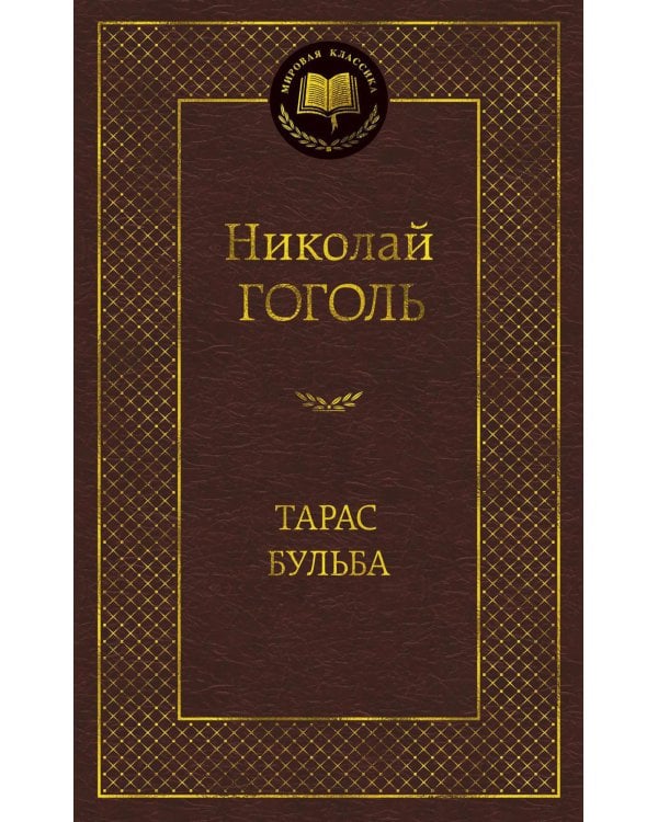 Тарас Бульба: повести