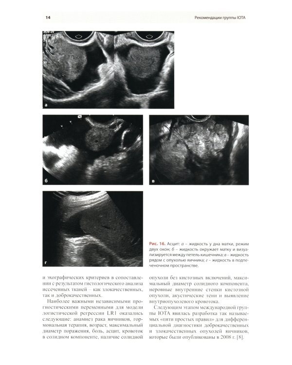 Стандартизация ультразвукового исследования патологии придатков матки по IOTA, O-RADS. Методические рекомендации. 3-е изд., доп