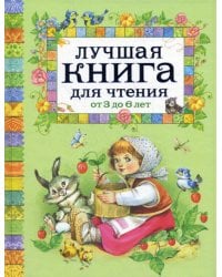 Лучшая книга для чтения от 3 до 6 лет