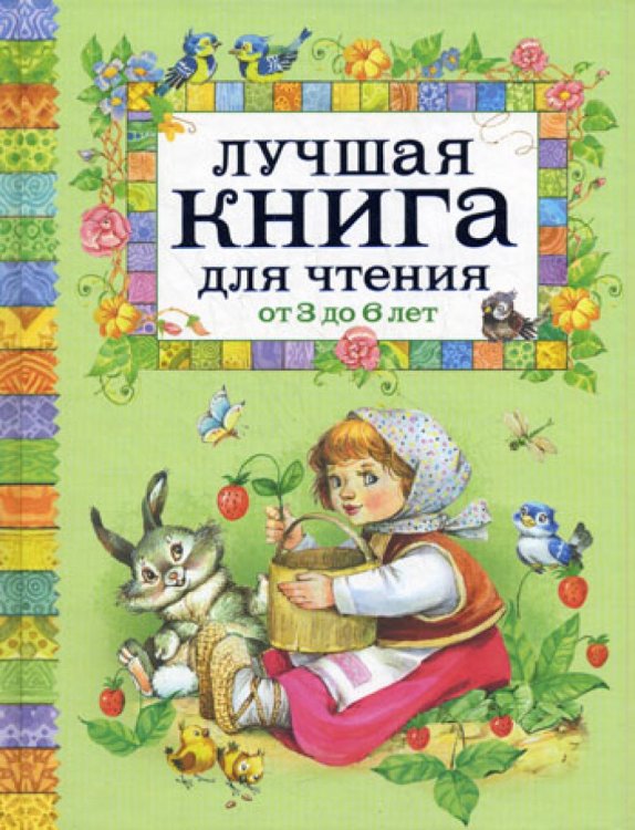 Лучшая книга для чтения от 3 до 6 лет