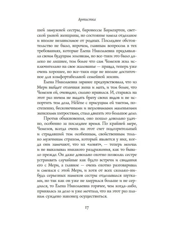 Артистка: роман