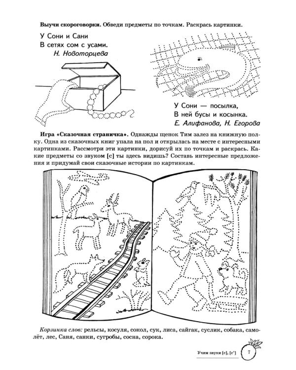 Учим звуки [с], [с’]. Домашняя логопедическая тетрадь для детей 5-7 лет. 3-е изд., испр