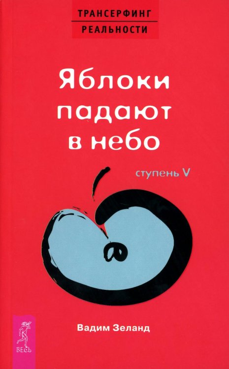 Трансерфинг реальности Трансерфинг реальности. Ступень 5: Яблоки падают в небо