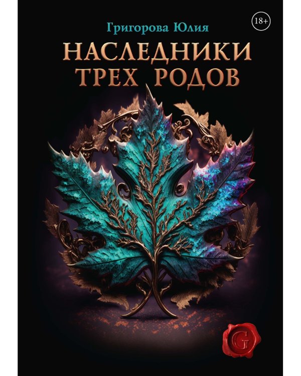 Наследники трех родов