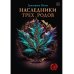 Наследники трех родов
