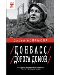 Донбасс. Дорога домой: военно-политические заметки