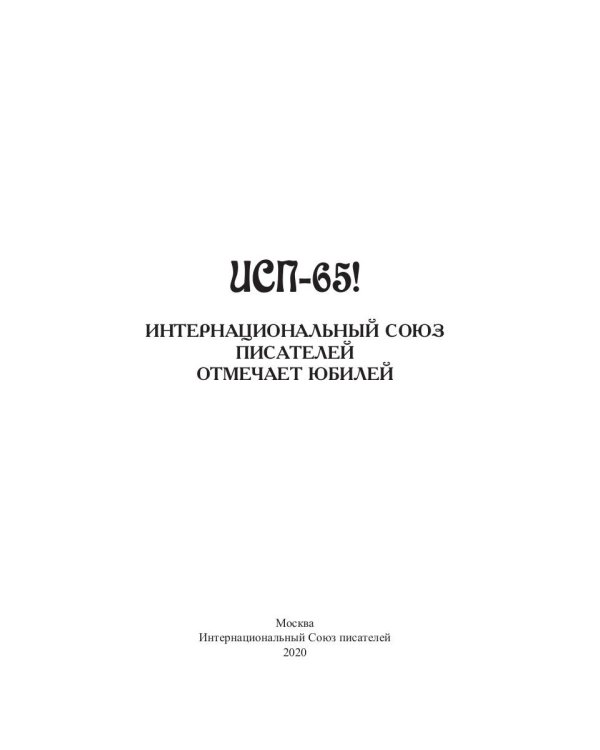 ИСП-65!