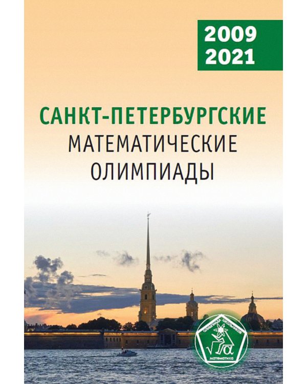 Санкт-Петербургские математические олимпиады. 2009-2021