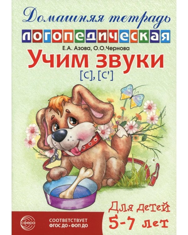 Учим звуки [с], [с’]. Домашняя логопедическая тетрадь для детей 5-7 лет. 3-е изд., испр