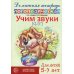 Учим звуки [с], [с’]. Домашняя логопедическая тетрадь для детей 5-7 лет. 3-е изд., испр