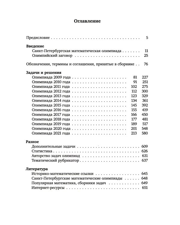 Санкт-Петербургские математические олимпиады. 2009-2021