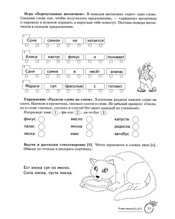 Учим звуки [с], [с’]. Домашняя логопедическая тетрадь для детей 5-7 лет. 3-е изд., испр
