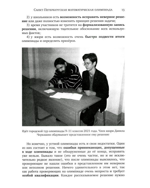Санкт-Петербургские математические олимпиады. 2009-2021