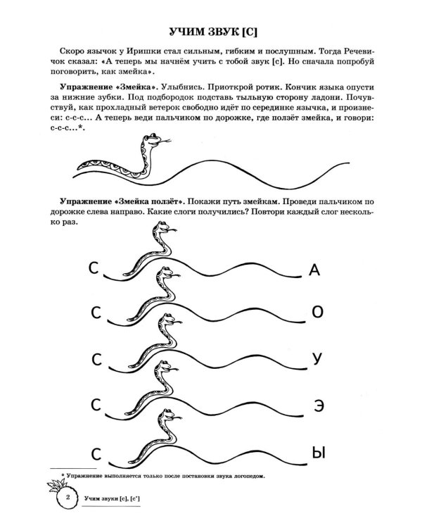 Учим звуки [с], [с’]. Домашняя логопедическая тетрадь для детей 5-7 лет. 3-е изд., испр