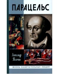 ЖЗЛ. Парацельс. Гений или шарлатан?