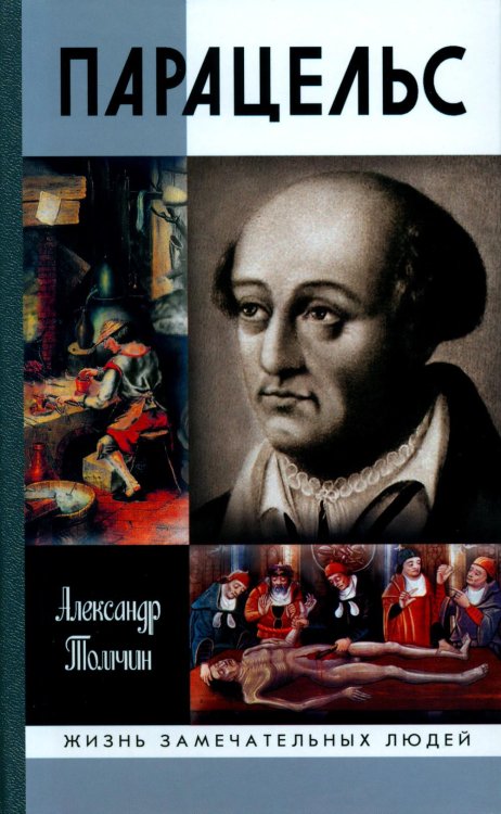 ЖЗЛ. Парацельс. Гений или шарлатан?