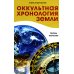 Оккультная хронология Земли. Тайны творения Оккультная хронология Земли. Тайны творения