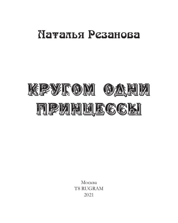 Кругом одни принцессы