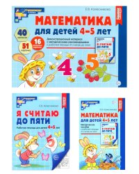 Математические ступеньки 4-5 лет №2 (комплект из 3-к книг)