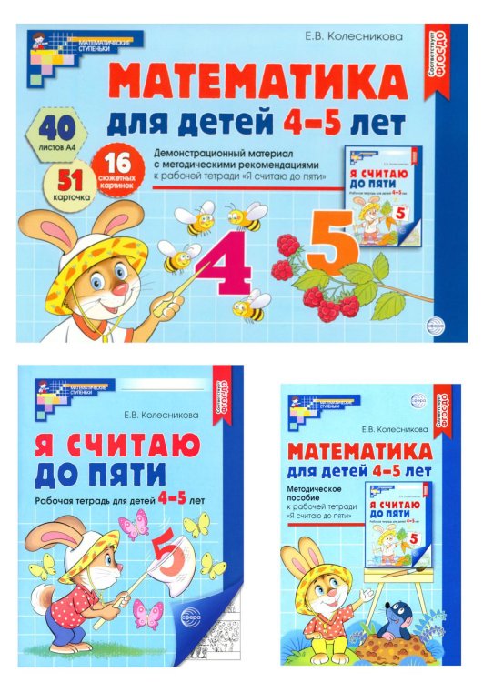 Математические ступеньки 4-5 лет №2 (комплект из 3-к книг)