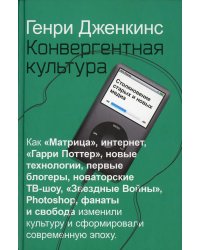 Конвергентная культура. Столкновение старых и новых медиа