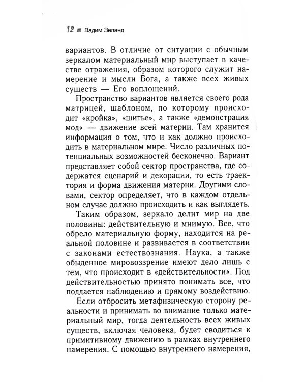 Трансерфинг реальности. Ступень 5: Яблоки падают в небо