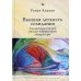 Современная западная русистика Высшая легкость созидания. Следующие сто лет русско-израильской литературы