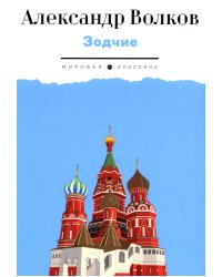 Зодчие: исторический роман