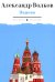 Зодчие: исторический роман