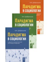 Парадигма в социологии. В 3 кн. (комплект)