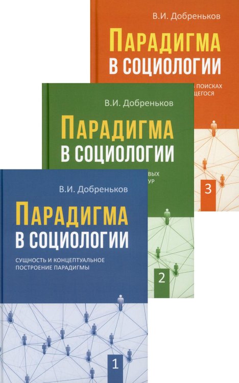 Современная теоретическая социология Парадигма в социологии. В 3 кн. (комплект)