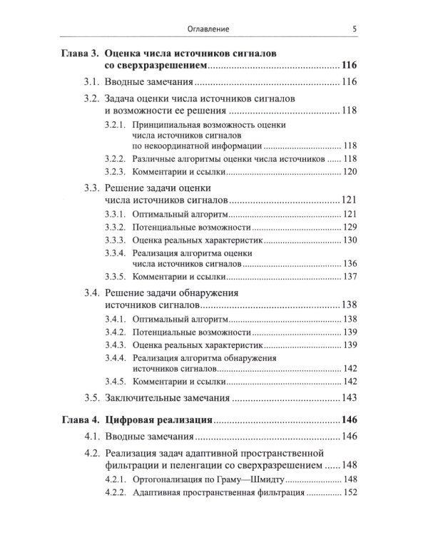 Адаптация и сверхразрешение в антенных решетках. 3-е изд