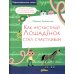 Орфографические сказки Как несчастный Лошаденок стал счастливым. Правописание непроизносимых согласных в корне слова