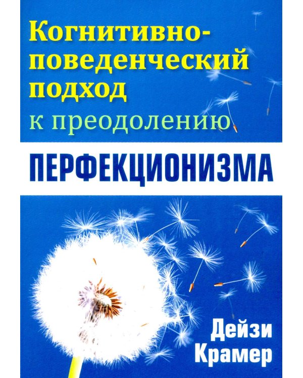 Когнитивно-поведенческий подход к преодолению перфекционизма