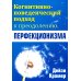 Когнитивно-поведенческий подход к преодолению перфекционизма
