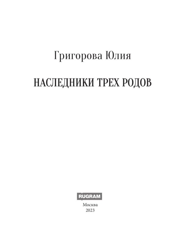 Наследники трех родов