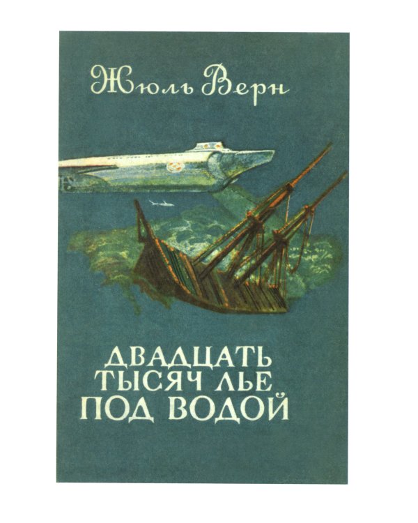 Двадцать тысяч лье под водой