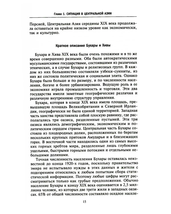 Россия в Центральной Азии. Бухарский эмират и Хивинское ханство при власти императоров и большевиков 1865-1924