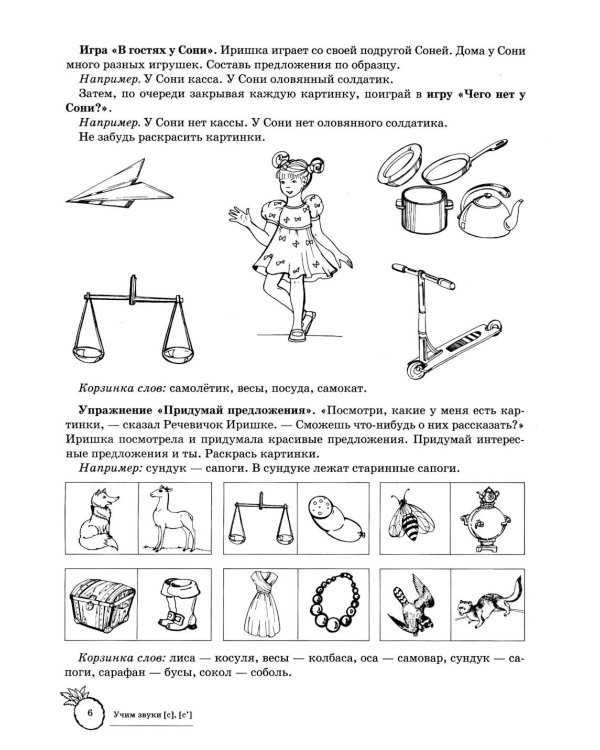 Учим звуки [с], [с’]. Домашняя логопедическая тетрадь для детей 5-7 лет. 3-е изд., испр