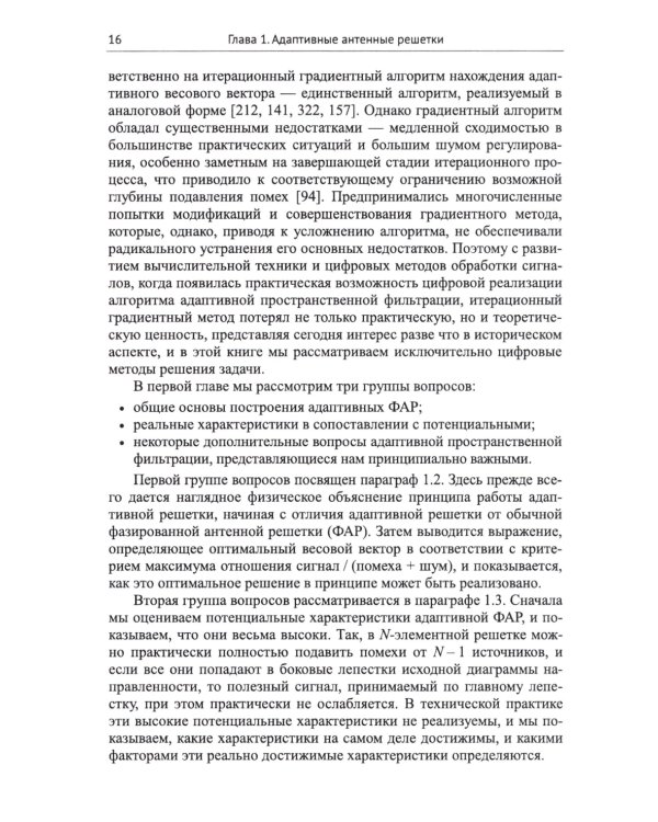 Адаптация и сверхразрешение в антенных решетках. 3-е изд
