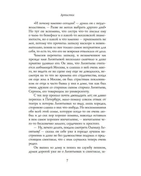 Артистка: роман