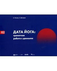 ДАТА ЙОГА: грамотная работа с данными