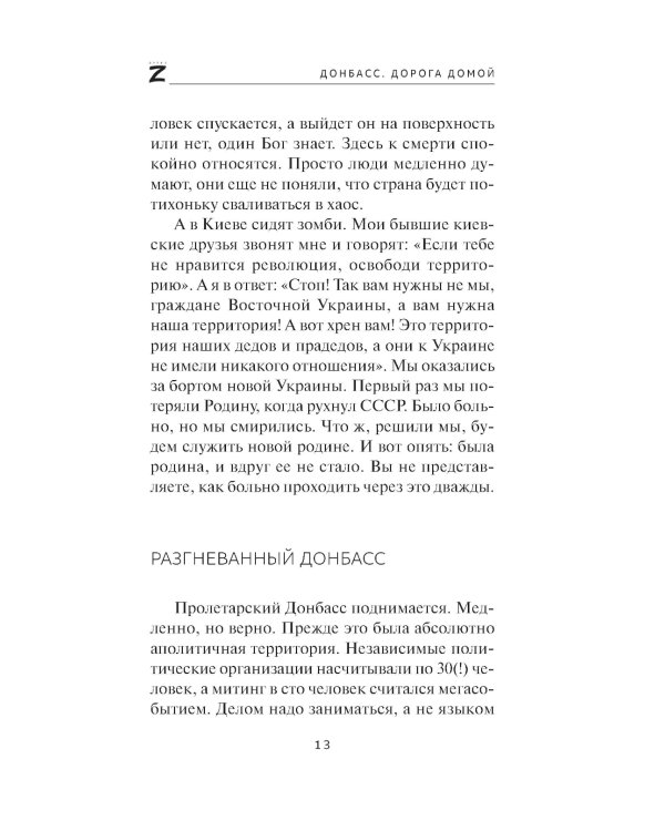 Донбасс. Дорога домой: военно-политические заметки