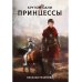 Принцесса Кругом одни принцессы