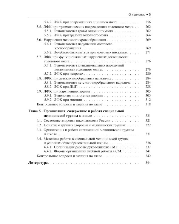 Лечебная физическая культура: Учебник